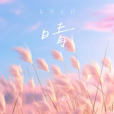 七月七日晴
