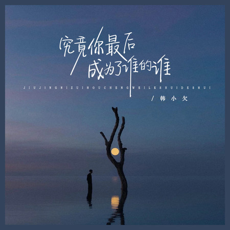 究竟你最後成爲了誰的誰