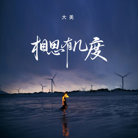 相思有幾度