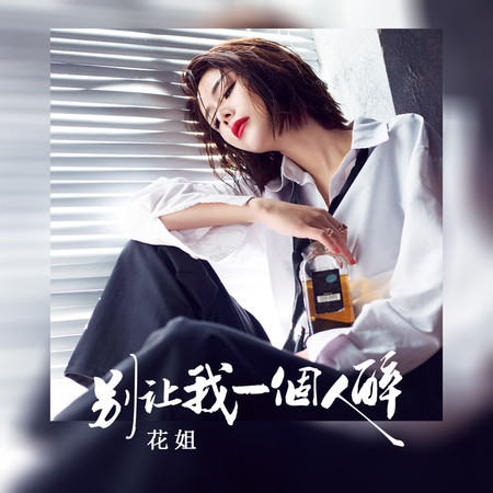 別讓我一個人醉