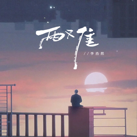兩難