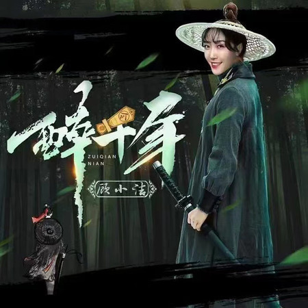 醉千年 (DJ阿哲版)