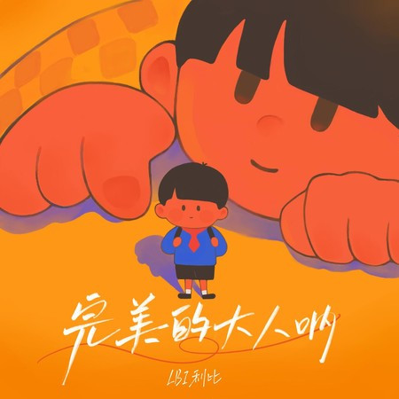 完美的大人吶