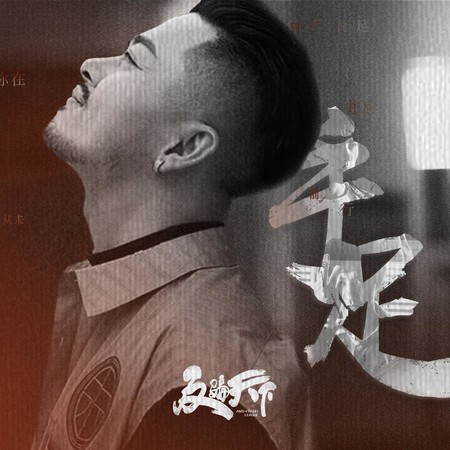 手足 (網劇《反騙天下》插曲)