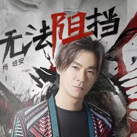 無法阻擋 (網劇《非黑即白》片尾曲)