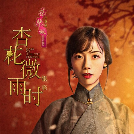 杏花微雨時 (電影《紫禁城裏的小食光》主題曲)