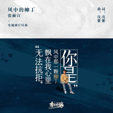 風中的柳丁 (電視劇《有你才有家》片尾曲)