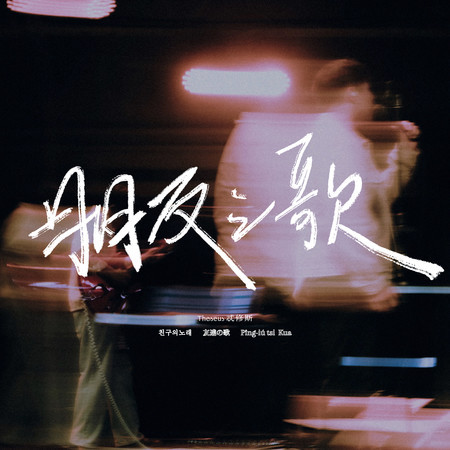 朋友之歌（劇集《拜六禮拜》片頭曲）