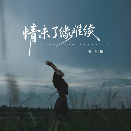 情未了緣難續