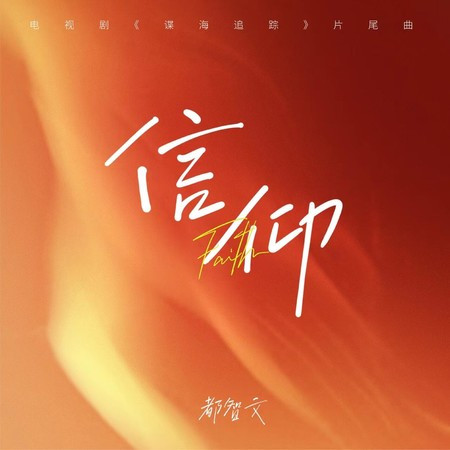 信仰 (電視劇《諜海追蹤》片尾曲)