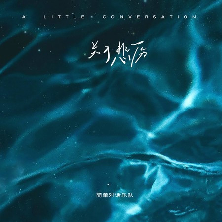 關於悲傷（Sorrow）
