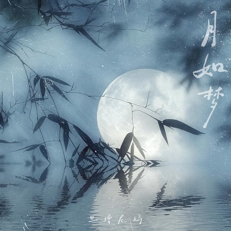 月如梦