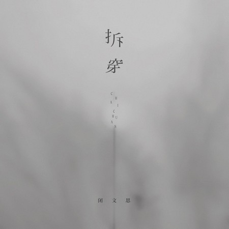 拆穿（誰會來拆穿你編的謊言）（伴奏）