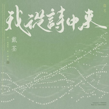 我從詩中來（2025百年丁香詩會主題曲）