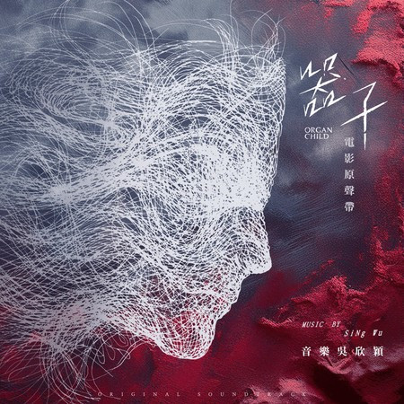 《器子》 電影原聲帶