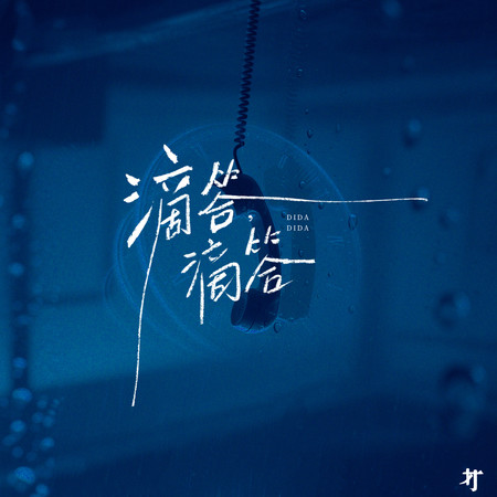 滴答，滴答