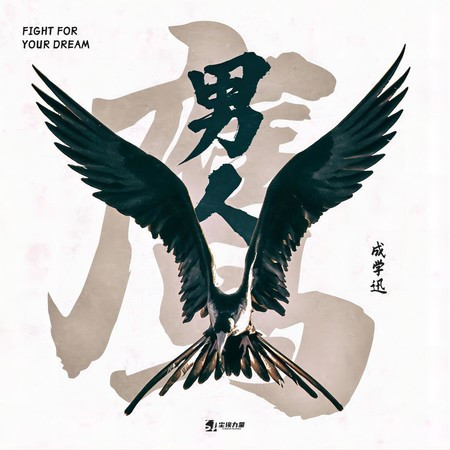 男人鷹1.4x (戰歌版)