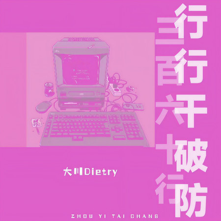三百六十行行行幹破防專輯 - 大川Dietry undefined - LINE MUSIC
