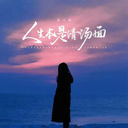 人生本是清湯麪