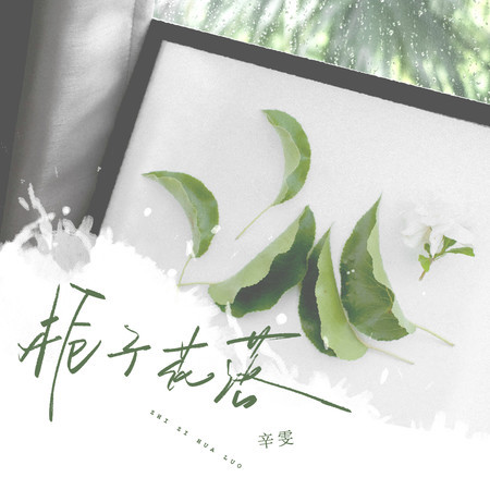 梔子花落