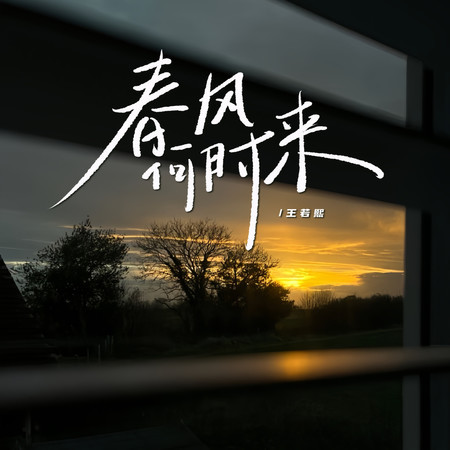 春風何時來
