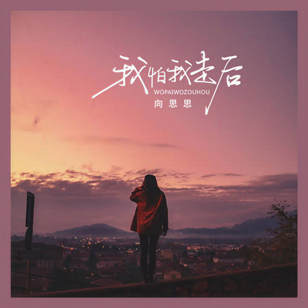 我怕我走後
