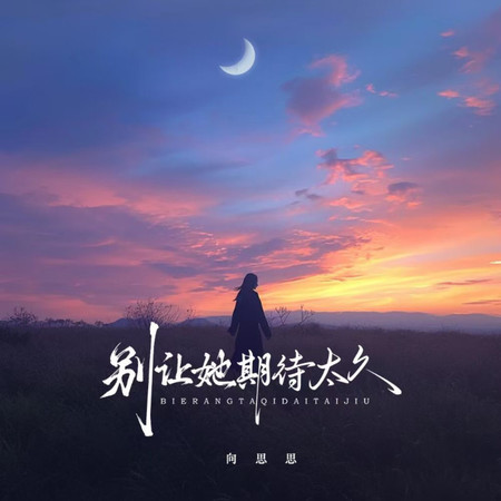 別讓她期待太久