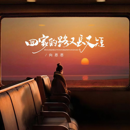 回家的路又長又短