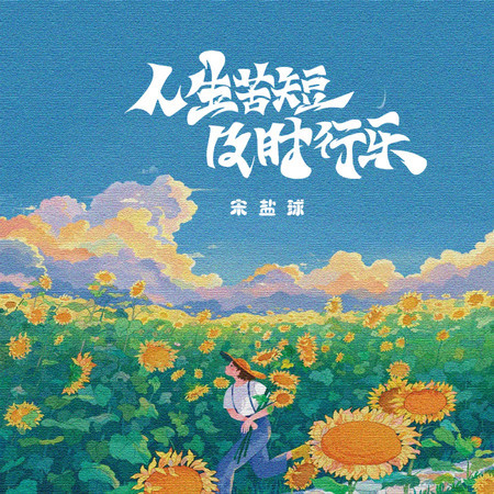 人生苦短及時行樂