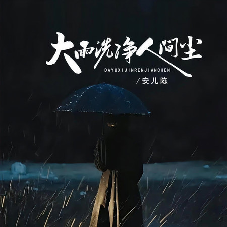 大雨洗淨人間塵