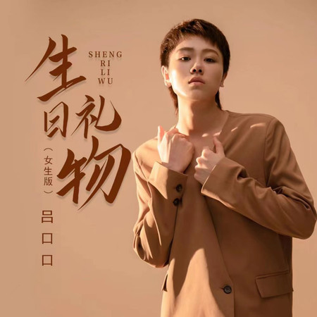 生日禮物