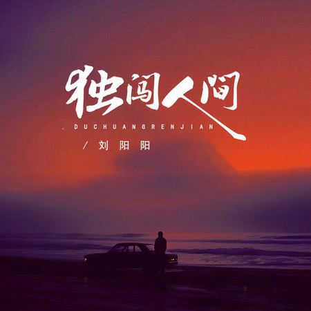 獨闖人間