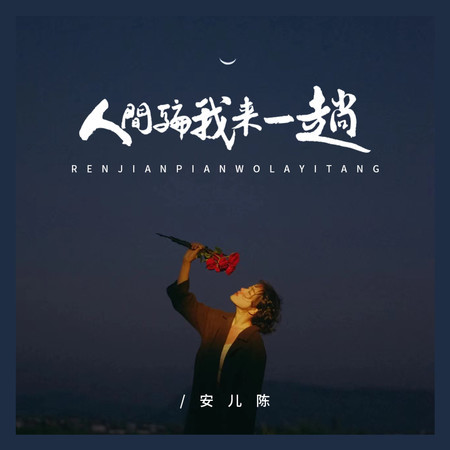 人間騙我來一趟