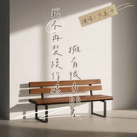 我不再裝模作樣擁有很多朋友