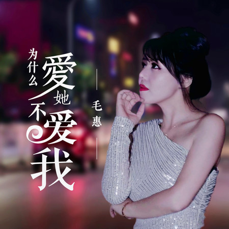 爲什麼愛她不愛我
