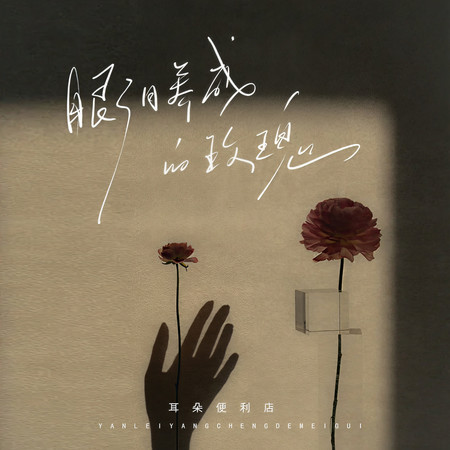 眼淚養成的玫瑰