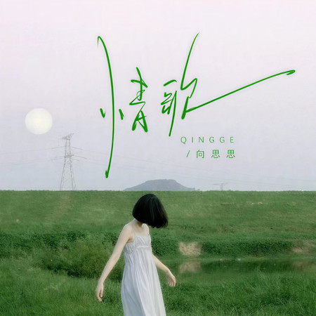 情歌