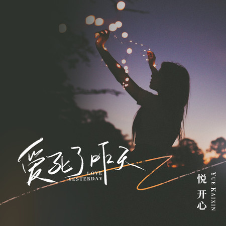 愛死了昨天