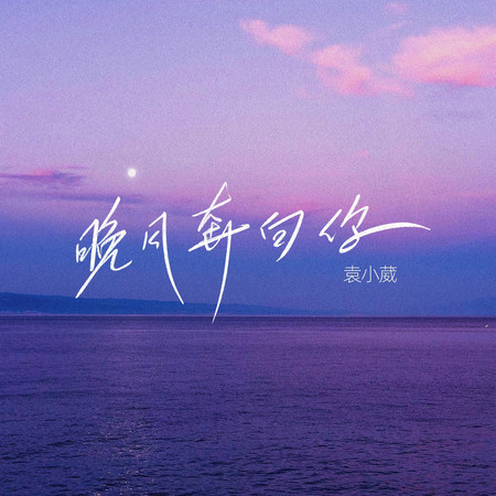 晚風奔向你