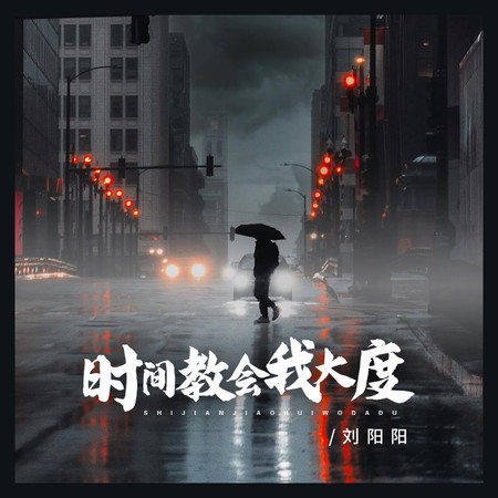 時間教會我大度