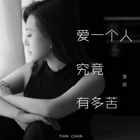 愛一個人究竟有多苦 (DJ彭銳版)