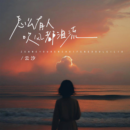 怎麼有人吹風都淚流