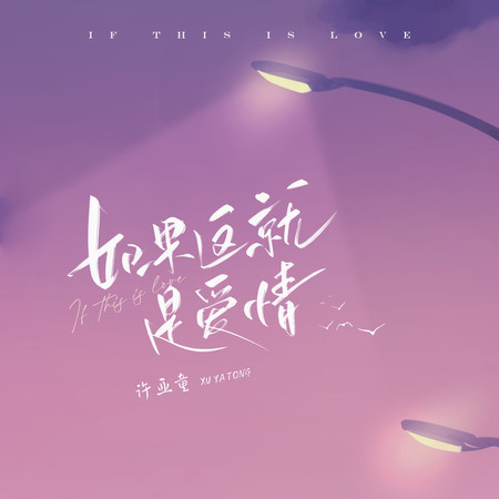 如果這就是愛情 (1.3×)