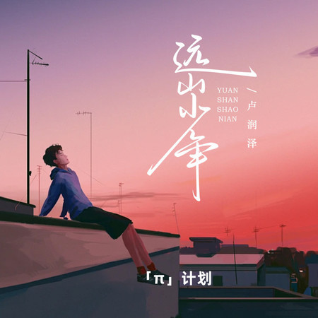 遠山少年