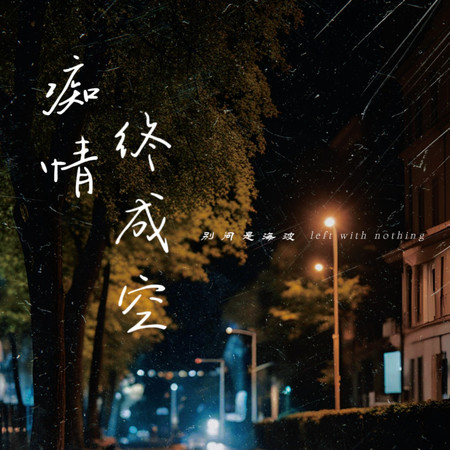 癡情終成空