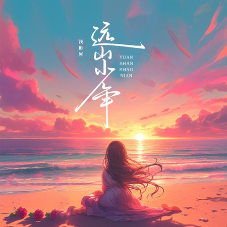 遠山少年