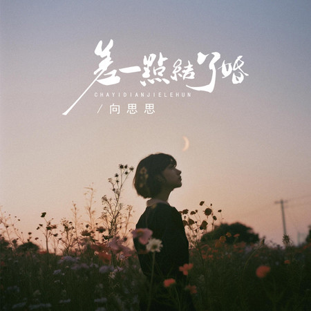 差一點結了婚