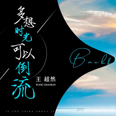 多想時光可以倒流