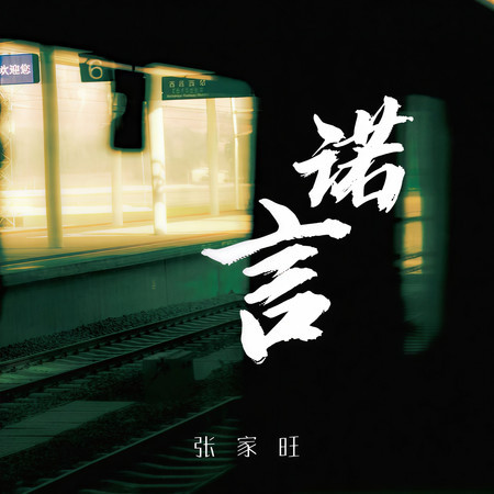 諾言