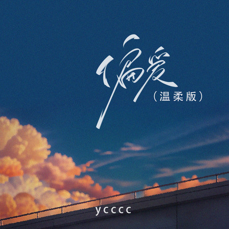 偏愛